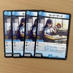 ルードザーナ　4枚