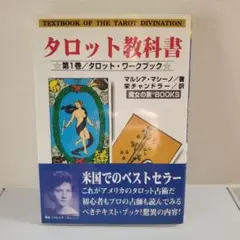 タロット教科書 第1巻/タロット・ワークブック マルシア・マシーノ