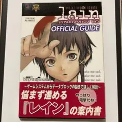 シリアルエクセペリメンツ　レイン　公式ガイド　攻略本　希少　帯付き Amazon.co.jp: シリアルエクスペリメンツ レイン 公式ガイド