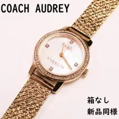 【USED超美品】COACH AUDREY 新品同様 腕時計 コーチ オードリー