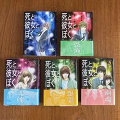死と彼女とぼく　1〜5巻セット