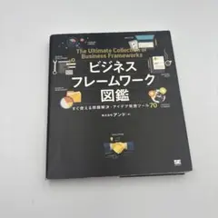 ビジネスフレームワーク図鑑 すぐ使える問題解決・アイデア発想ツール70