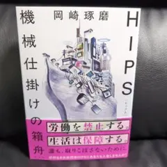 HIPS 機械仕掛けの箱舟
