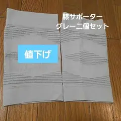 膝サポーター　グレー　二個セット　新品