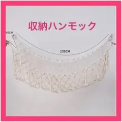 【アイボリー】見せる収納　ハンモック おもちゃ入れ ぬいぐるみ デッドスペース