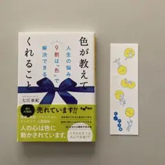 色が教えてくれること : 人生の悩みの9割は「色」で解決できる