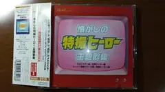 2枚組CD 懐かしの特撮ヒーロー主題歌集 水木一郎 ほか