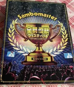 サンボマスター　全員優勝フェスティバル コンプリートBOX