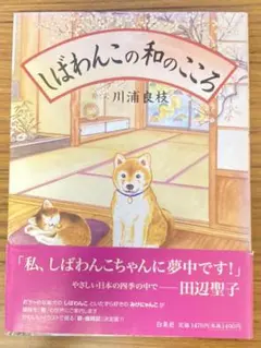 しばわんこの和のこころ