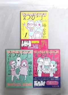 【匿名配送】 わが子ちゃん1、2、3　峰なゆか 単行本 3冊セット