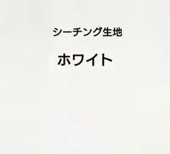 白色　ホワイト　シーチング生地　コットン生地　綿生地　110×50