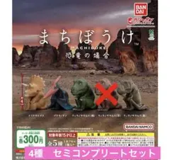 まちぼうけ　恐竜の場合　待ちぼうけ　ガチャ　ガシャポン