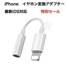 イヤホンジャックライトニング 3.5mm iPhone イヤホン変換ケーブル