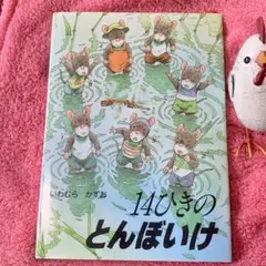【美品】14ひきの とんぼいけ いわむらかずお 作 絵本 読み聞かせ