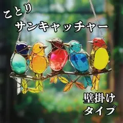 【小鳥/壁掛け】サンキャッチャー◆看板 アクリルプレート 飾り ステンドグラス