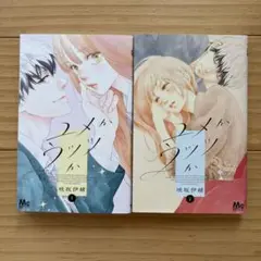 ユメかウツツか 1、2巻