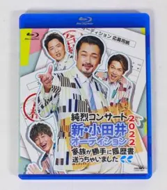 ブルーレイディスク 純烈コンサート2 新小田井オーディション