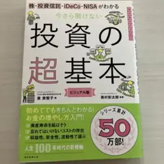 今さら聞けない投資の超基本 株・投資信託・ⅰDeCo・NISAがわかる