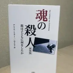 新装版 魂の殺人 : 親は子どもに何をしたか