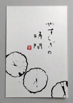 [6]「やすらぎの時間」　筆文字アート　ポストカード　原画