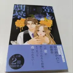 蜜と劇薬 2巻