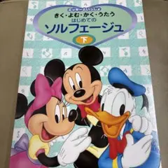 はじめてのソルフェージュ　下　yamaha music