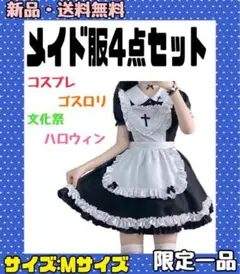 メイド服 コスプレ イベント 文化祭 ハロウィン 仮装 メイド Mサイズ