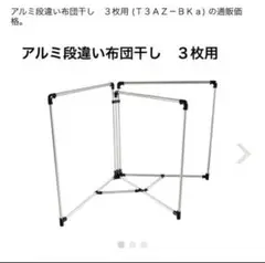 アルミ段違い布団干し３枚用 新品未使用品