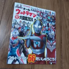 オールウルトラマンまるごと大図鑑 2024