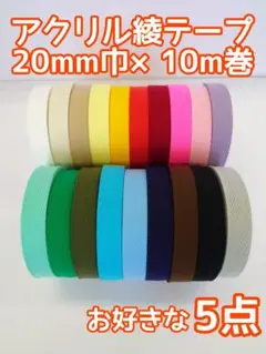 アクリル綾テープ　お好きな５点