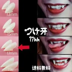 つけ牙 17mm 八重歯 コスプレ 牙 禰豆子 吸血鬼 イベント 写真 インスタ