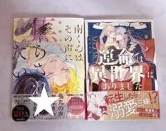 南くんはその声に焦らされたい　相野ココ　運命は異世界にありました　あずたか
