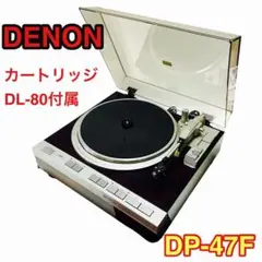 【良品】DENON デノン レコードプレーヤー DP-47F DL-80MC