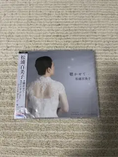 松浦百美子の今夜も聴かせて