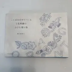 ことばをのせてつくる 1色刺繍の小さな贈り物