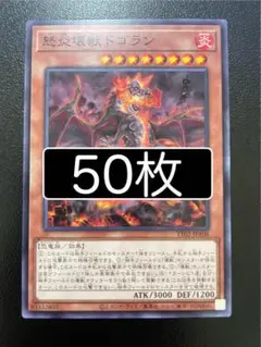 遊戯王　怒炎壊獣ドゴラン　50枚