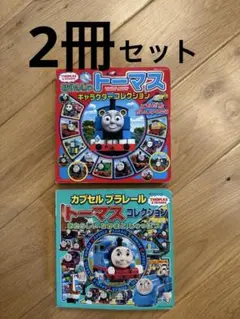 トーマス本2冊セット⭐︎美品