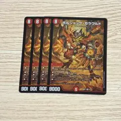 ボルシャックガラワルド 4枚
