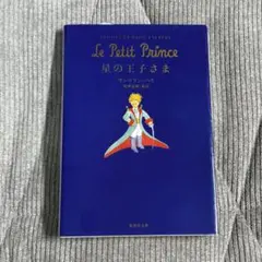 Le Petit Prince 星の王子さま