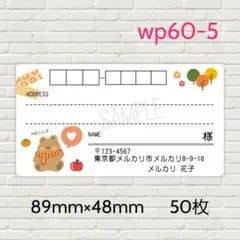 wp60-5　宛名シール　50枚