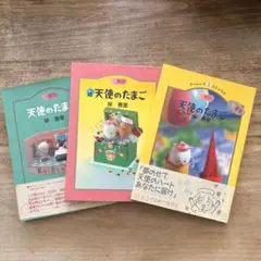 天使のたまご 3冊セット 岸香里