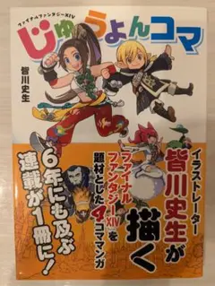 じゅうよんコマ 皆川史生著