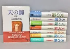 天の瞳 8冊セット 灰谷健次郎 角川書店 2502BKR063