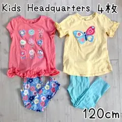 【Kids Headquarters】120cm Tシャツ パンツ 4枚セット