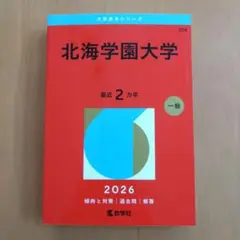 【最新】北海学園大学　赤本 2026