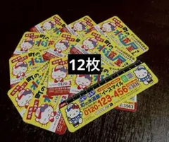 ハローキティ　マグネット12枚　イースマイル水道サービスカード