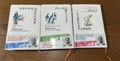 ロアルド・ダールコレクション　3冊セット