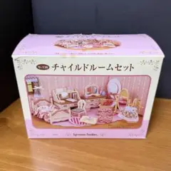 シルバニアファミリー チャイルドルームセット