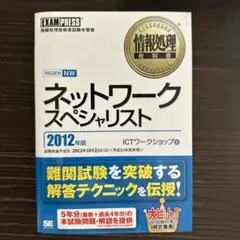 ネットワークスペシャリスト : 情報処理技術者試験学習書 2012年版
