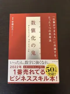 数値化の鬼 安藤広大著 2022年